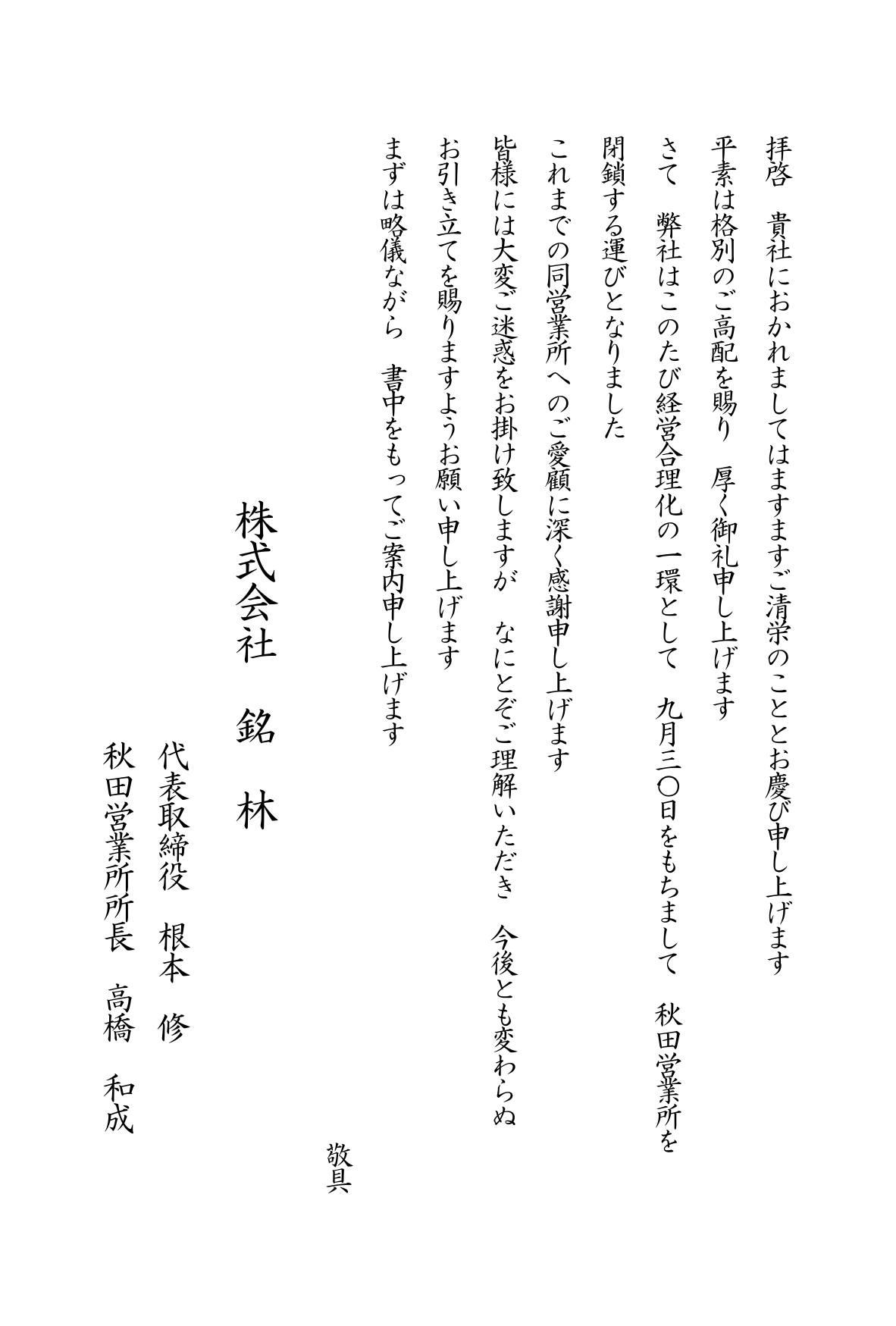 秋田閉鎖
